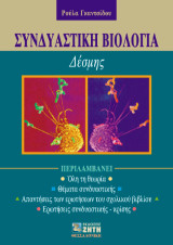 Συνδυαστική Βιολογία: Δέσμης