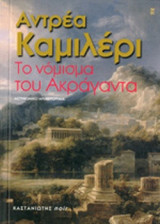 ΤΟ ΝΟΜΙΣΜΑ ΤΟΥ ΑΚΡΑΓΑΝΤΑ