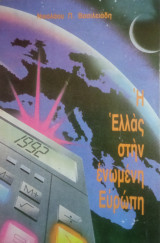 Η Ελλας στην Ενωμένη Ευρώπη