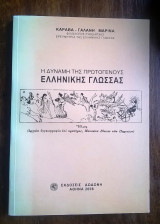 Η δύναμη της πρωτογενούς ελληνικής γλώσσας