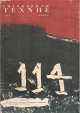 Επιθεώρηση τέχνης Αριθ.91, Ιούλιος 1962