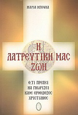 Η λατρευτική μας ζωή