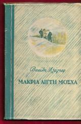 Μακριά απ'τη Μόσχα. Τρίτομο