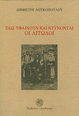 ΠΩΣ ΥΦΑΙΝΟΥΝ ΚΑΙ ΝΤΥΝΟΝΤΑΙ ΟΙ ΑΙΤΩΛΟΙ