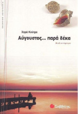 ΑΥΓΟΥΣΤΟΣ. . . ΠΑΡΑ ΔΕΚΑ