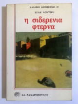 Η σιδερένια φτέρνα