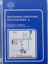 Εσωτερικές Ηλεκτρικές εγκαταστάσεις ΙΙ