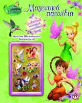 Disney Νεράιδες: Μαγευτικά παιχνίδια: Πάνω από 50 απολαυστικές δραστηριότητες