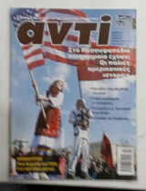 Περιοδικο αντι τ 916 #Α445
