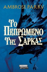 Το πεπρωμένο της σάρκας
