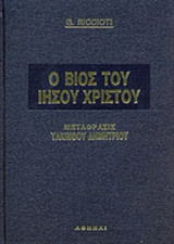 Ο ΒΙΟΣ ΤΟΥ ΙΗΣΟΥ ΧΡΙΣΤΟΥ