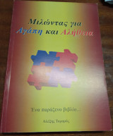 Μιλώντας για Αγάπη και Αλήθεια