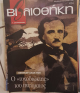 Έντγκαρ Άλαν Πόε βιβλιοθήκη Ελευθεροτυπίας 414