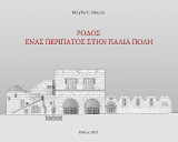Ρόδος: Ένας περίπατος στην παλιά πόλη