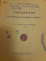 Συντακτικόν της αρχαίας ελληνικής γλώσσης