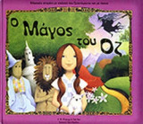 Ο ΜΑΓΟΣ ΤΟΥ ΟΖ