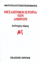 ΜΕΣΑΙΩΝΙΚΗ ΙΣΤΟΡΙΑ ΤΩΝ ΑΘΗΝΩΝ (ΔΕΥΤΕΡΟΣ ΤΟΜΟΣ)