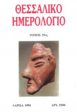 Θεσσαλικό Ημερολόγιο Τόμος 25ος