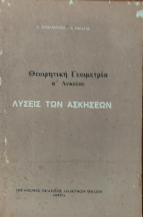Θεωρητική Γεωμετρία α' Λυκείου λύσεις των ασκήσεων 1989