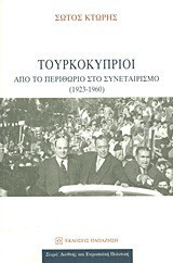 Τουρκοκύπριοι: Από το περιθώριο στο συνεταιρισμό (1923-1960)