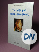 Το πρόβλημα της ομοφυλοφιλίας