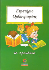 Ευρετηριο ορθογραφιας τα πρωτακια: Τα πρωτάκια