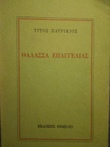 Θαλασσα Επαγγελιας