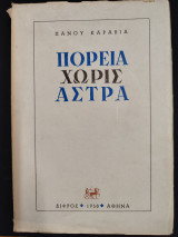 Πορεία χωρίς άστρα