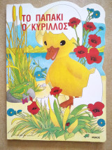 Το παπάκι ο κύριλλος