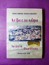 Ασβεστοχώρι ιστορία παράδοση