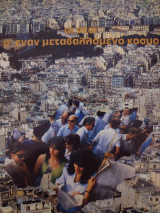Οι νέοι σ' έναν μεταβαλλόμενο κόσμο