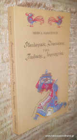 Ιδεολογικές διαστάσεις της παιδικής λογοτεχνίας