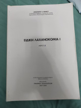 Ειδική λαχανοκομια μέρος Α