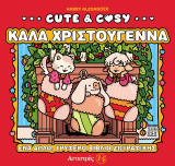 Cute & Cosy - Καλά Χριστούγεννα: Αντιστρές 14