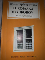 Η κοιλάδα του φόβου 1984
