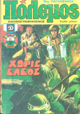 Πολεμος νο 66