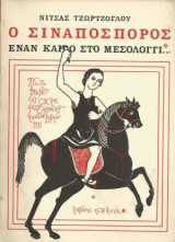 0 Σιναπόσπορος Έναν καιρό στο Μεσολόγγι