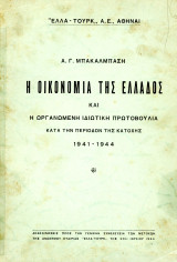 Α. Μπακάλμπαση (1944) Η οικονομία της Ελλάδος και η οργανωμένη ιδιωτική πρωτοβουλία κατα την περίοδο της Κατοχής 1941-1944