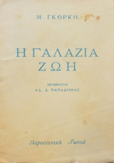 Γαλάζια Ζωή