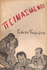 Πεινασμένοι