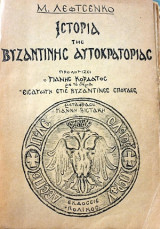 Ιστορία της βυζαντινής αυτοκρατορίας