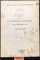 Εργαστηριακές Ασκήσεις Φυσικοχημείας τεύχος Α'