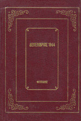 Δεκέμβριος 1944. Το ανεξήγητο λάθος