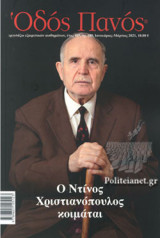 ΟΔΟΣ ΠΑΝΟΣ, ΤΕΥΧΟΣ 189, ΙΑΝΟΥΑΡΙΟΣ - ΜΑΡΤΙΟΣ 2021