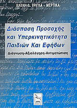 Διάσπαση προσοχής και υπερκινητικότητα παιδιών και εφήβων: Διάγνωση, αξιολόγηση, αντιμετώπιση