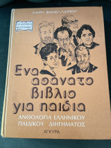 Ανθολόγιο ελληνικού παιδικού διηγήματος