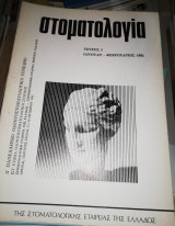 Στοματολογία τεύχος 1 Ιανουάριος - Φεβρουάριος 1981