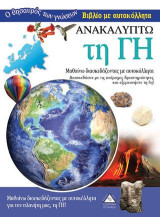 Ανακαλύπτω τη Γή -Βιβλίο με αυτοκόλλητα