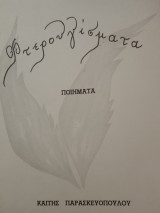 Φτερουγίσματα