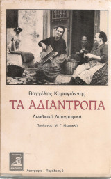 Τα αδιάντροπα, λεσβιακά λαογραφικά